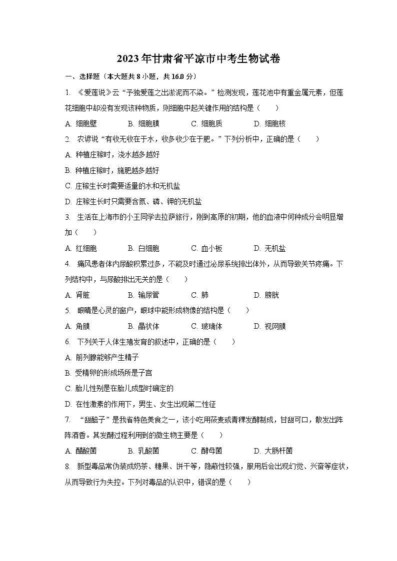 2023年甘肃省平凉市中考生物试卷（含解析）01
