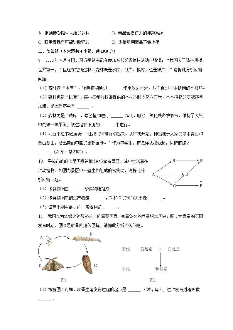 2023年甘肃省平凉市中考生物试卷（含解析）02