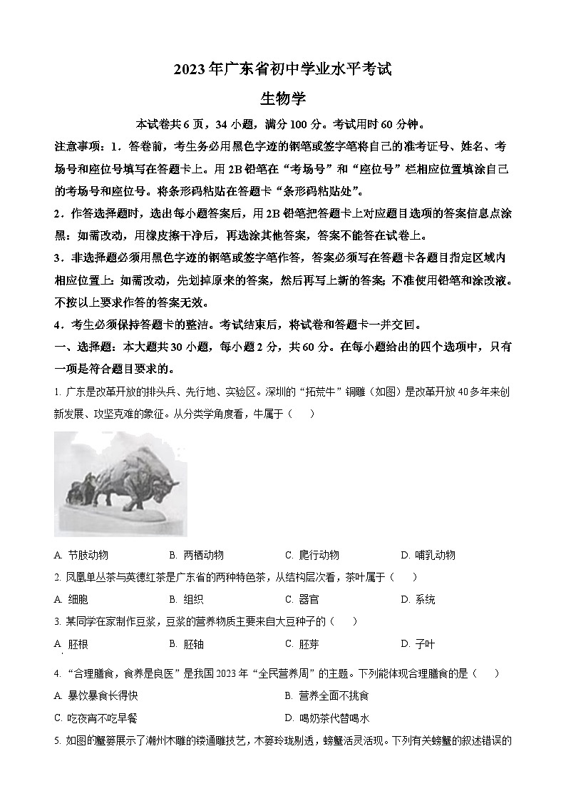 2023年广东省中考生物真题第1页