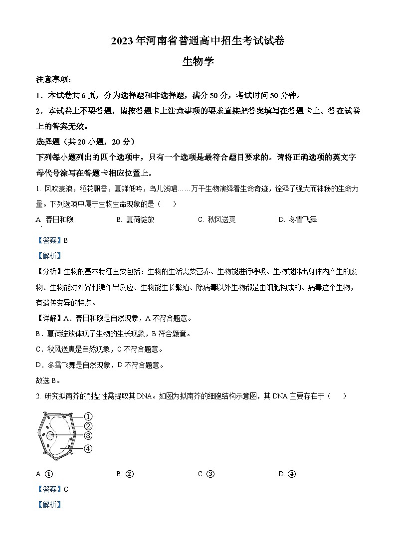 2023年河南省中考生物真题（解析版）01