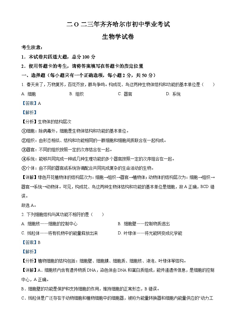 2023年黑龙江省齐齐哈尔中考生物真题（解析版）01