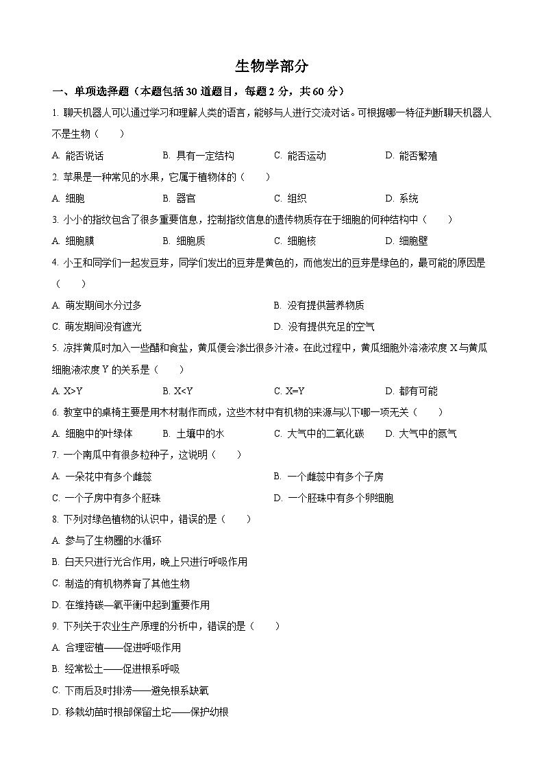 2023年甘肃省金昌市生物中考真题01