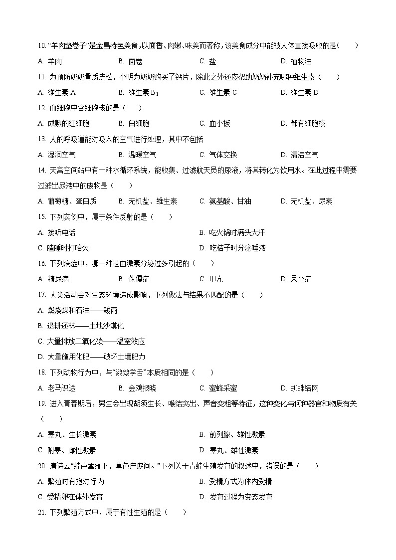 2023年甘肃省金昌市生物中考真题02