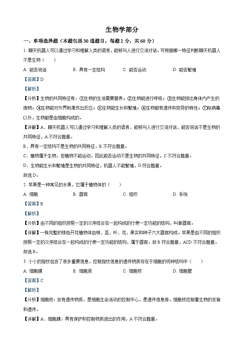 2023年甘肃省金昌市生物中考真题（解析版）01