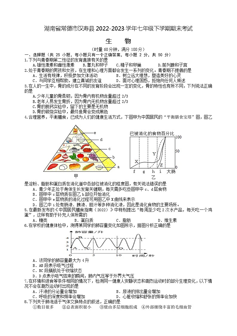 湖南省常德市汉寿县2022-2023学年七年级下学期期末考试生物试题（含答案）01