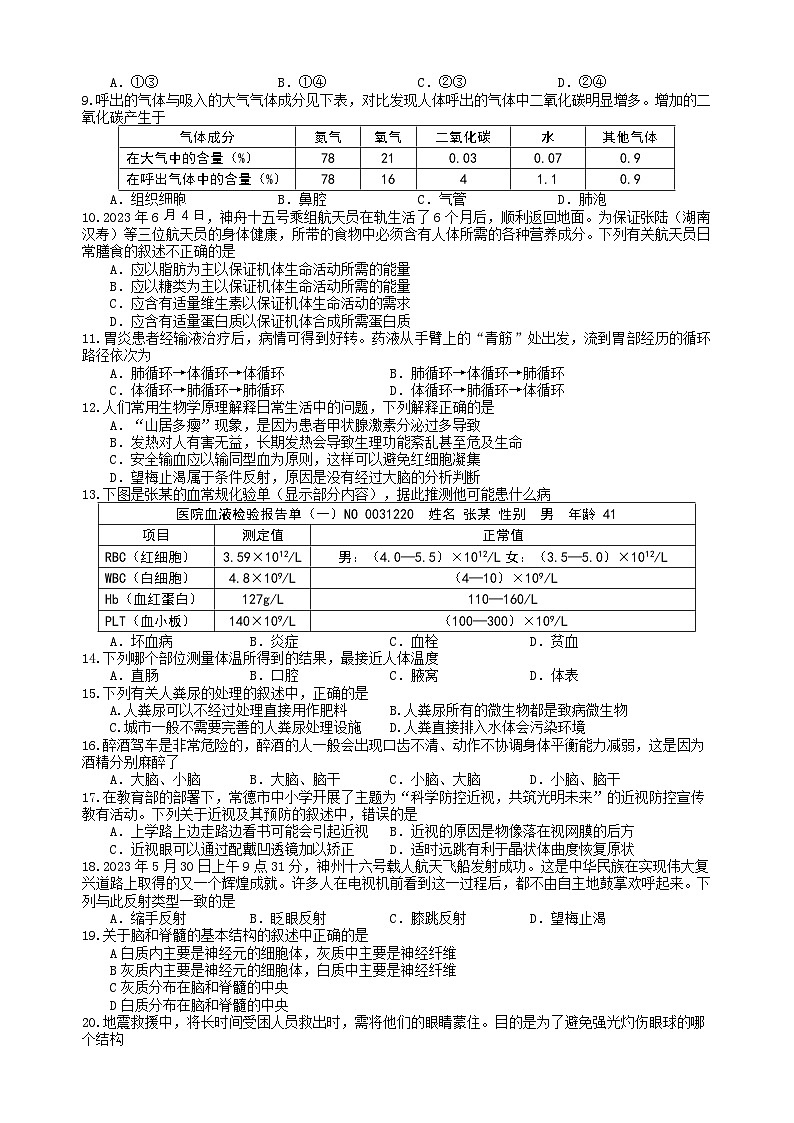 湖南省常德市汉寿县2022-2023学年七年级下学期期末考试生物试题（含答案）02
