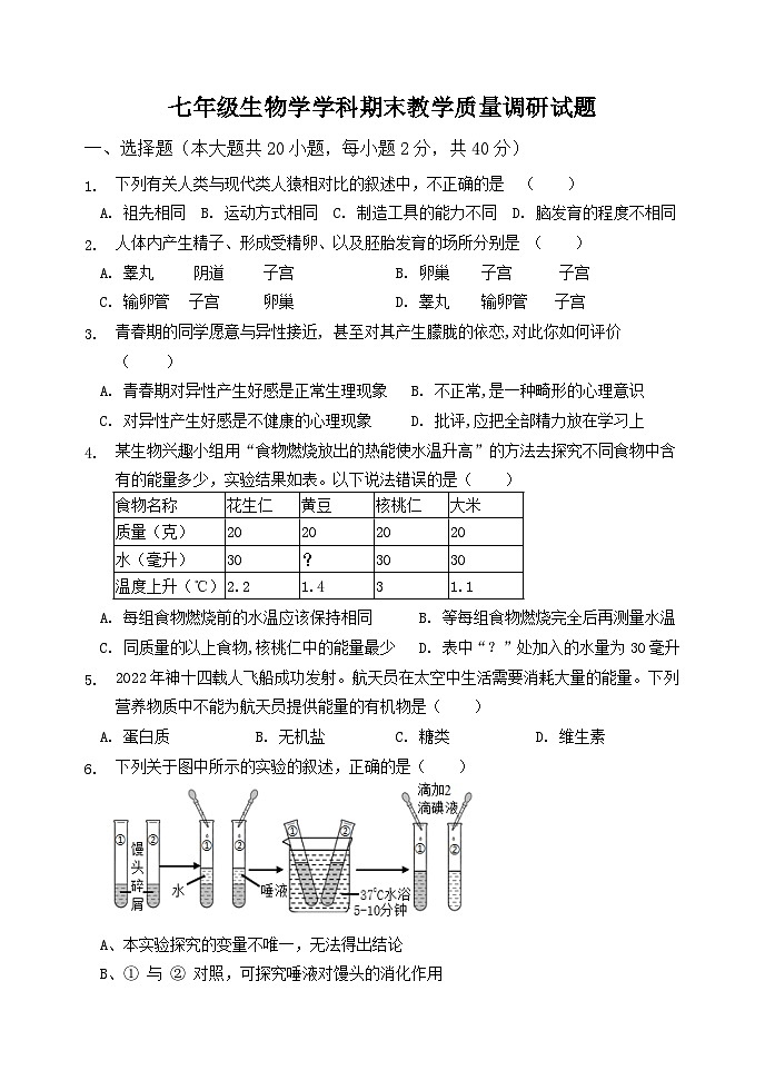 吉林省吉林市船营区2021-2022学年七年级下学期期末质量检测生物试题（含答案）第1页