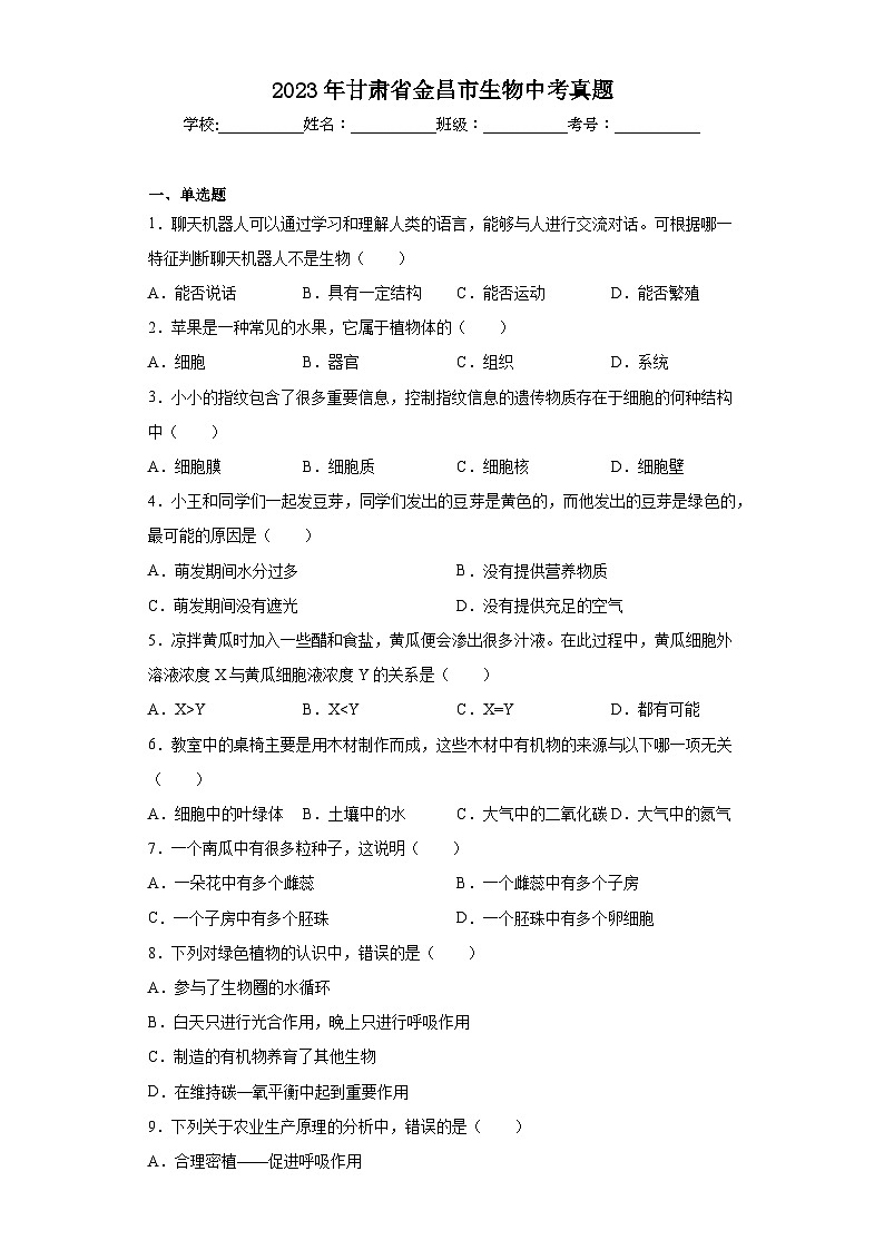 2023年甘肃省金昌市生物中考真题（含答案）01