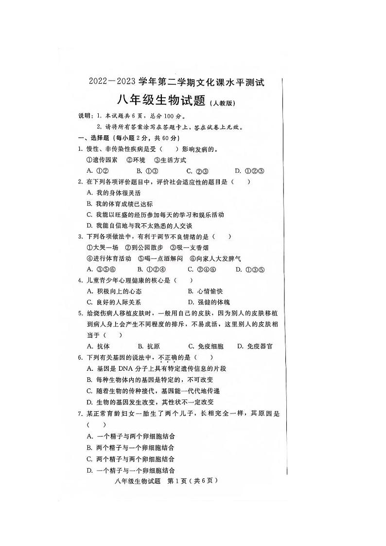 河北省邢台市信都区2022-2023学年八年级下学期期末考试生物试题第1页