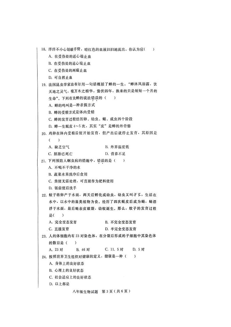 河北省邢台市信都区2022-2023学年八年级下学期期末考试生物试题第3页