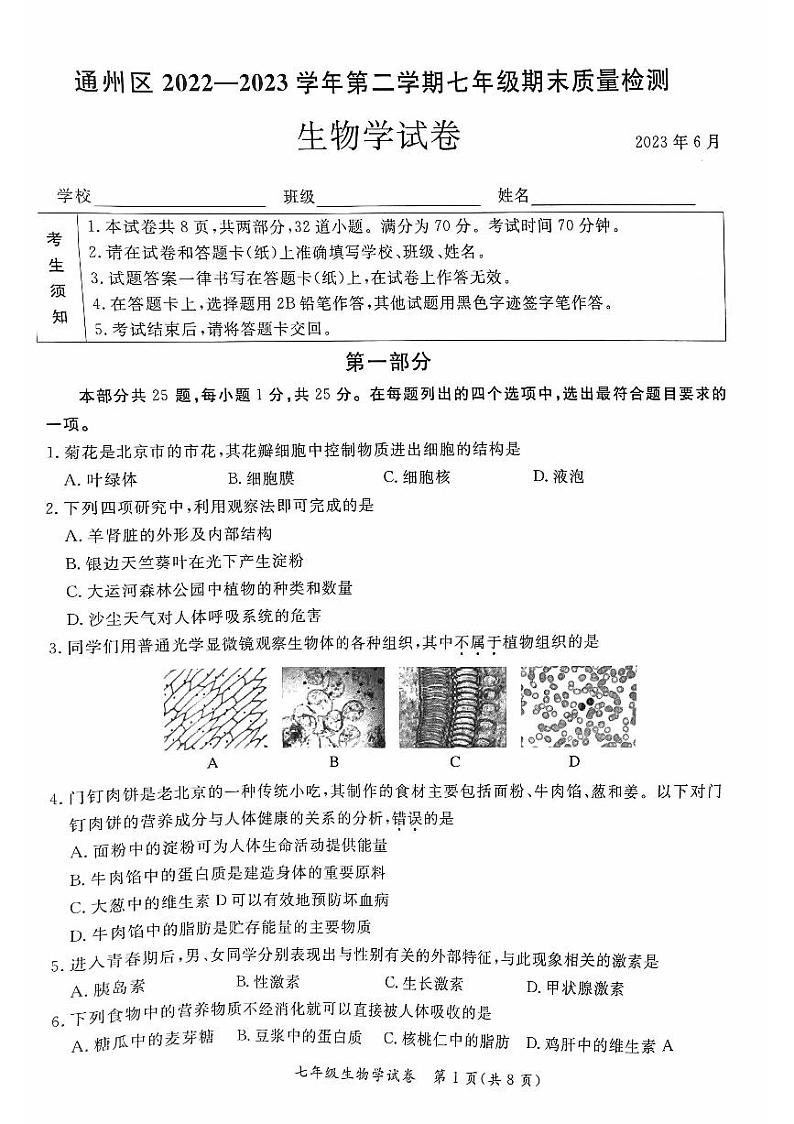 北京市通州区2022-2023学年七年级下学期期末考试生物试卷第1页