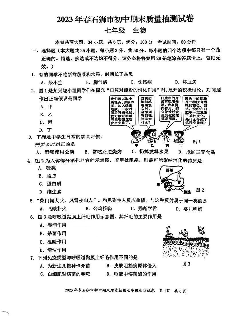 福建省石狮市2022-2023学年七年级下学期期末质量抽测生物试卷01