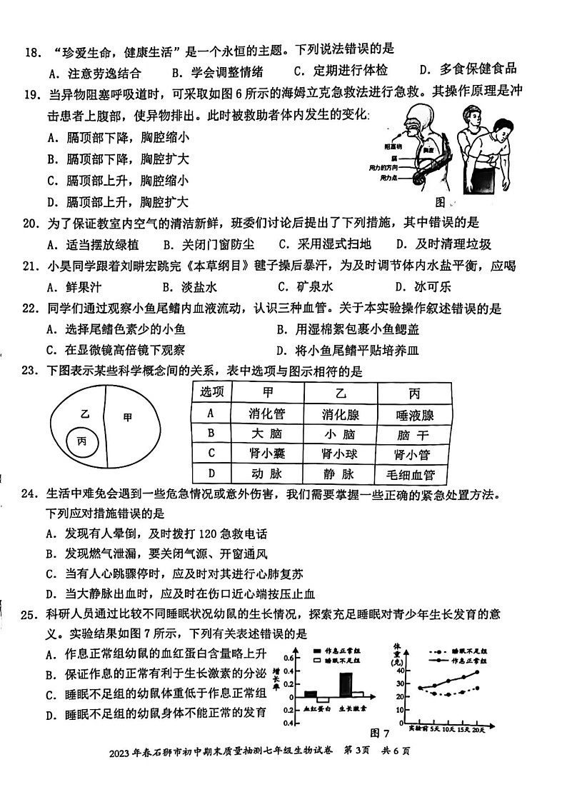 福建省石狮市2022-2023学年七年级下学期期末质量抽测生物试卷03
