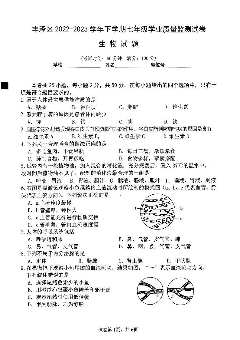 福建省泉州市丰泽区2022-2023学年七年级下学期期末学业质量监测生物试题01