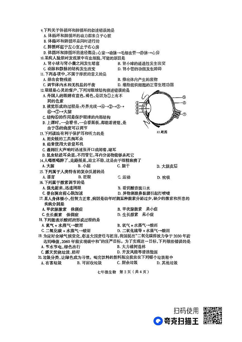 河南省周口市太康县2022-2023学年七年级下学期6月期末生物试题第2页