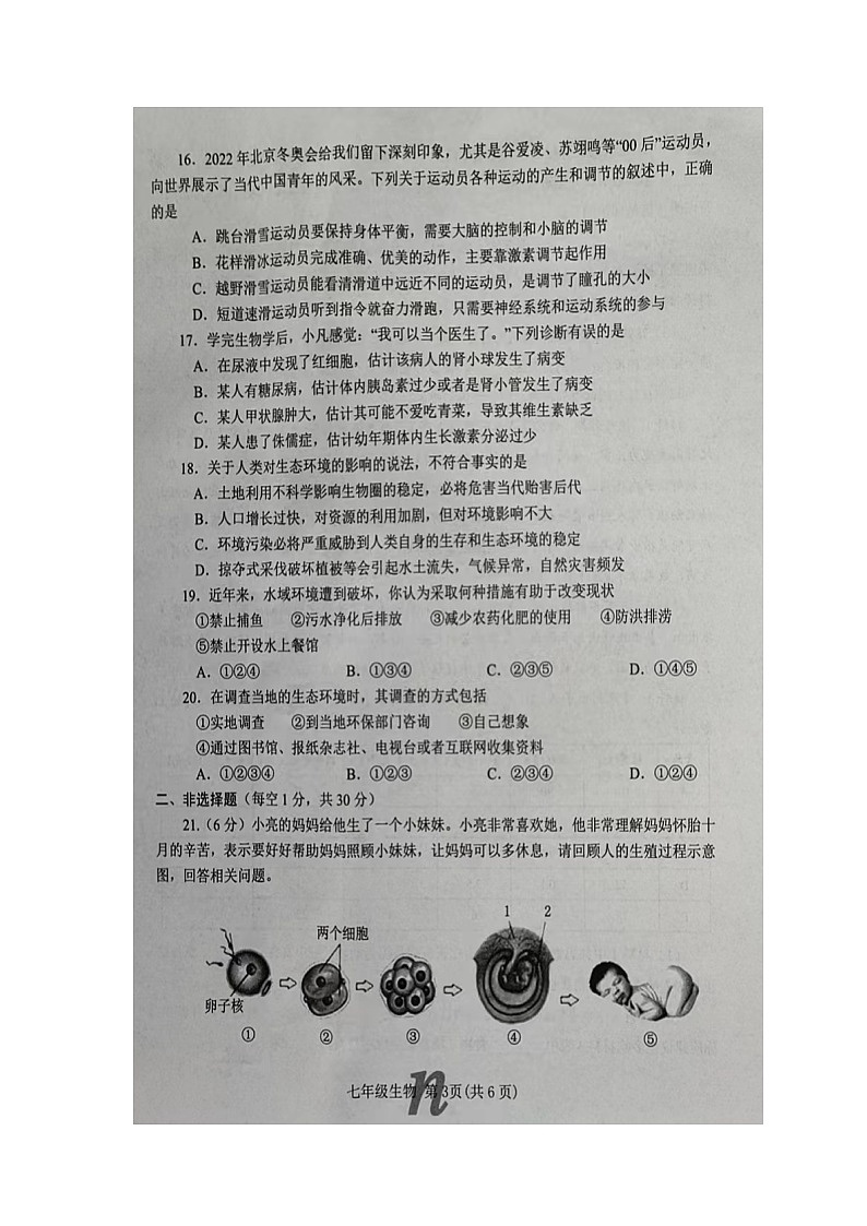 河南省南阳市南召县2022-2023学年七年级下学期6月期末生物试题03