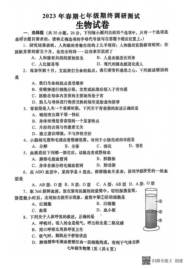河南省南阳市镇平县2022-2023学年七年级下学期6月期末考试生物试卷第1页