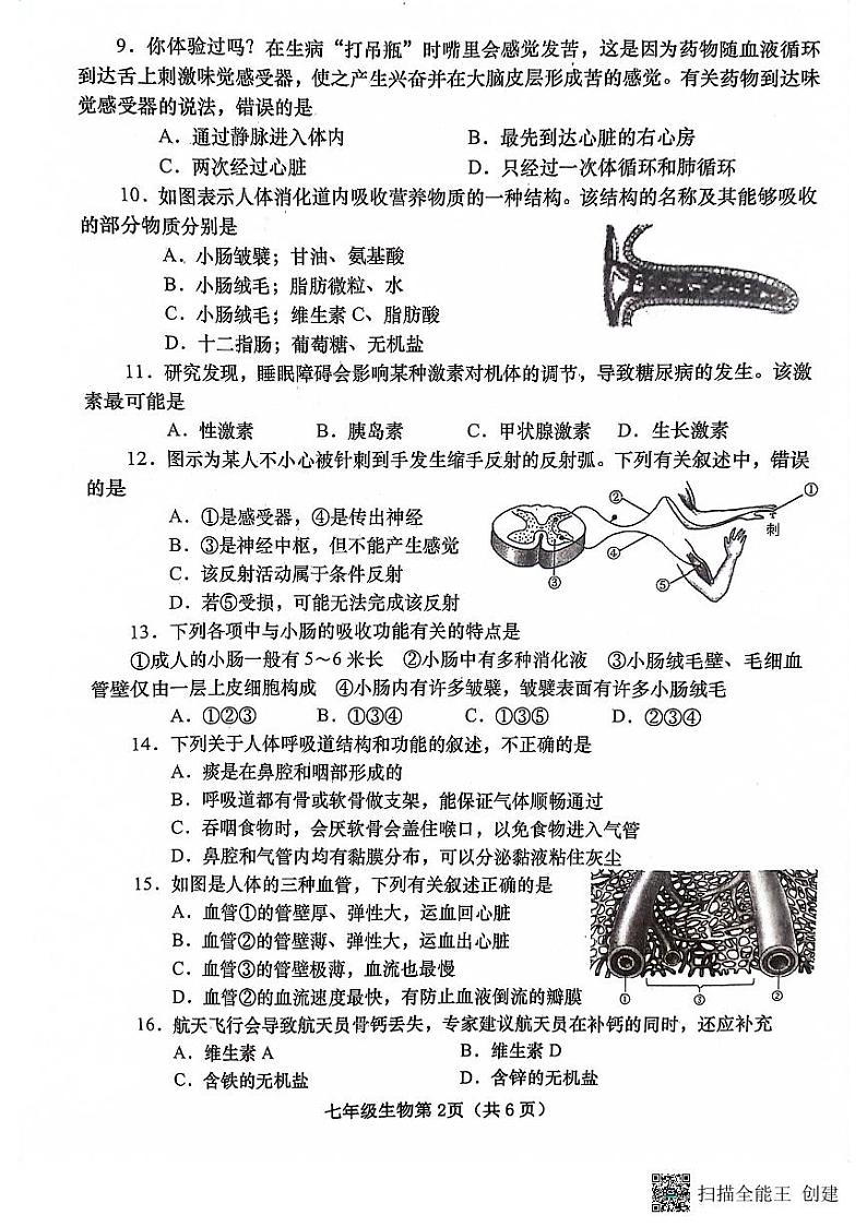 河南省南阳市镇平县2022-2023学年七年级下学期6月期末考试生物试卷第2页