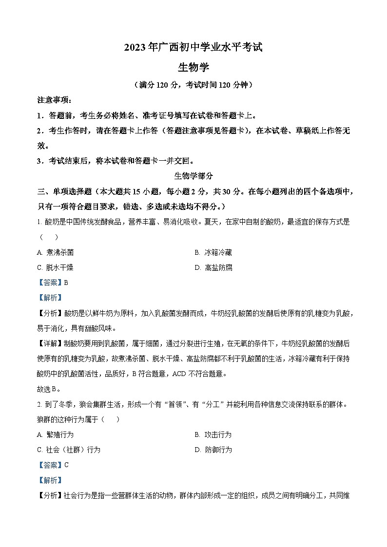 2023年广西生物中考真题（解析版）01