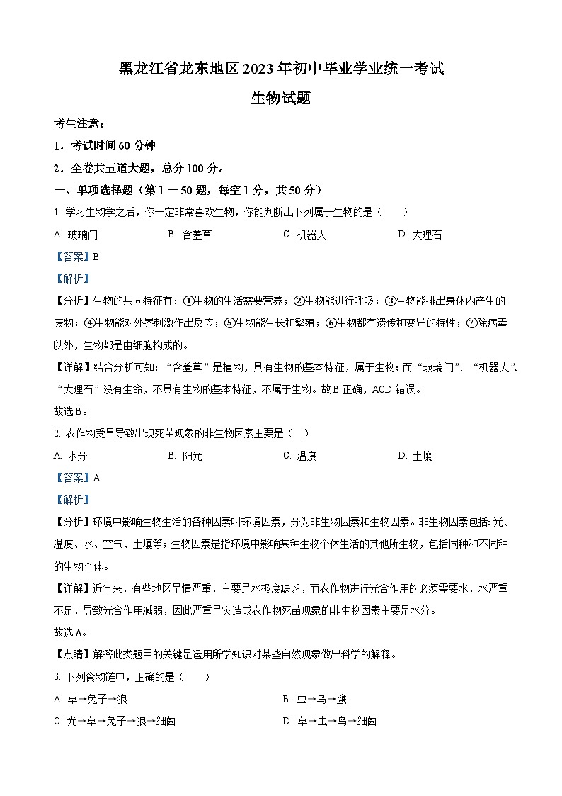 2023年黑龙江龙东地区中考生物真题（解析版）01