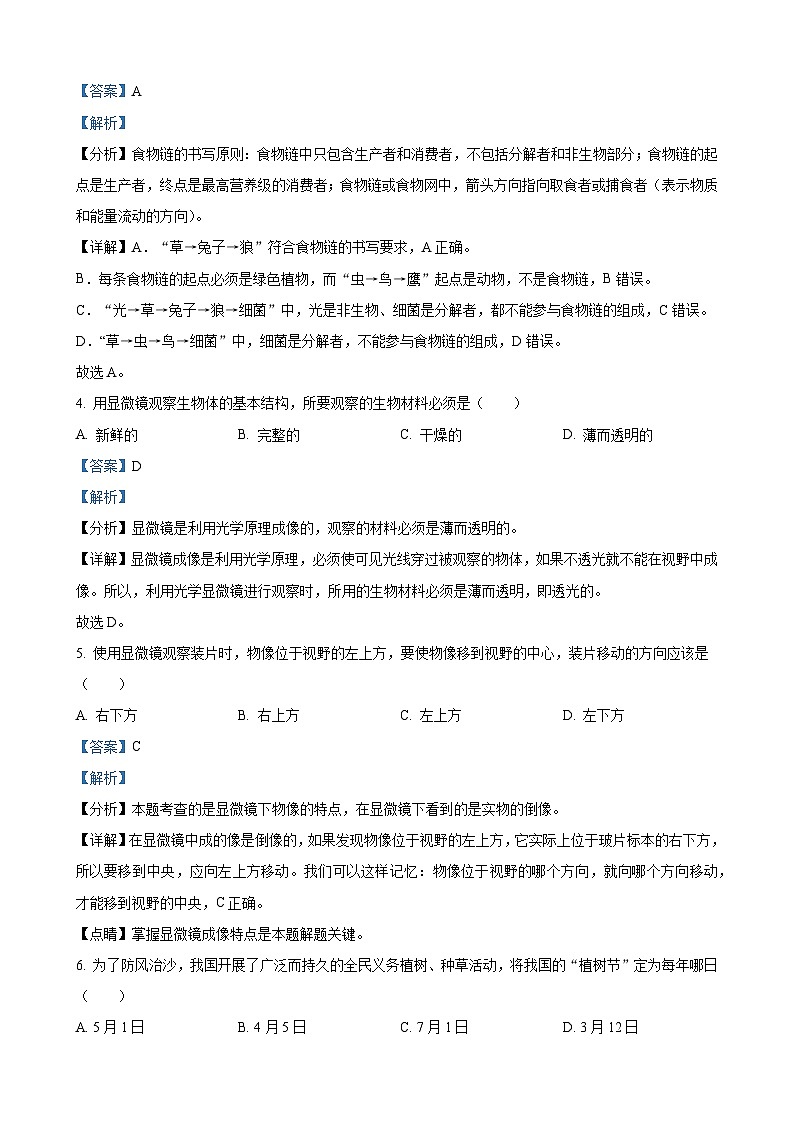 2023年黑龙江龙东地区中考生物真题（解析版）02