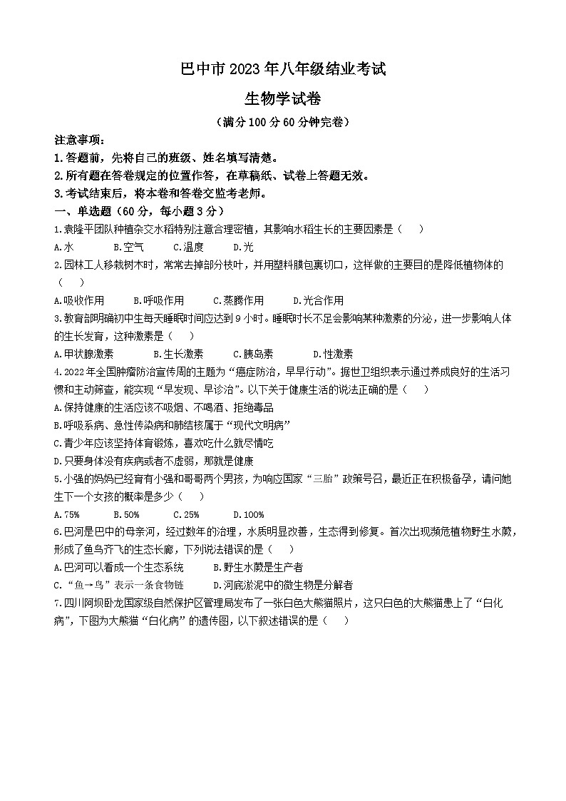 四川省巴中市2022-2023学年八年级下学期（结业考试）生物试题第1页