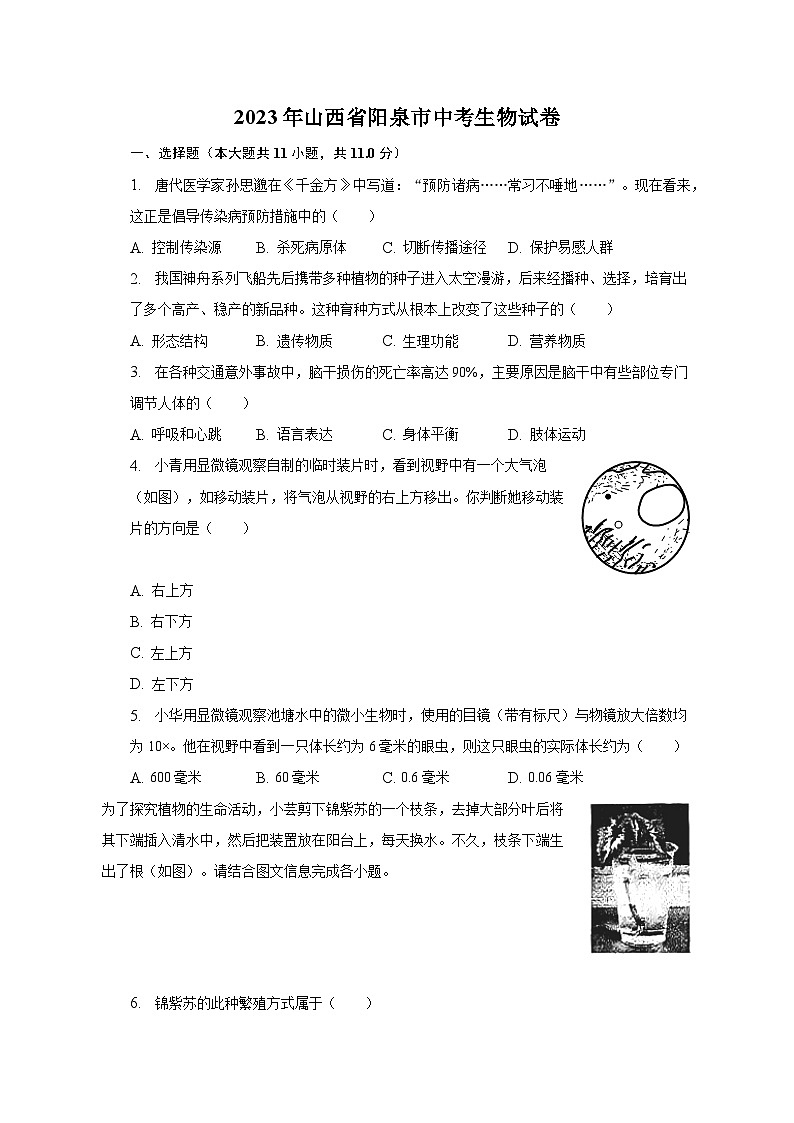 2023年山西省阳泉市中考生物试卷（含解析）01