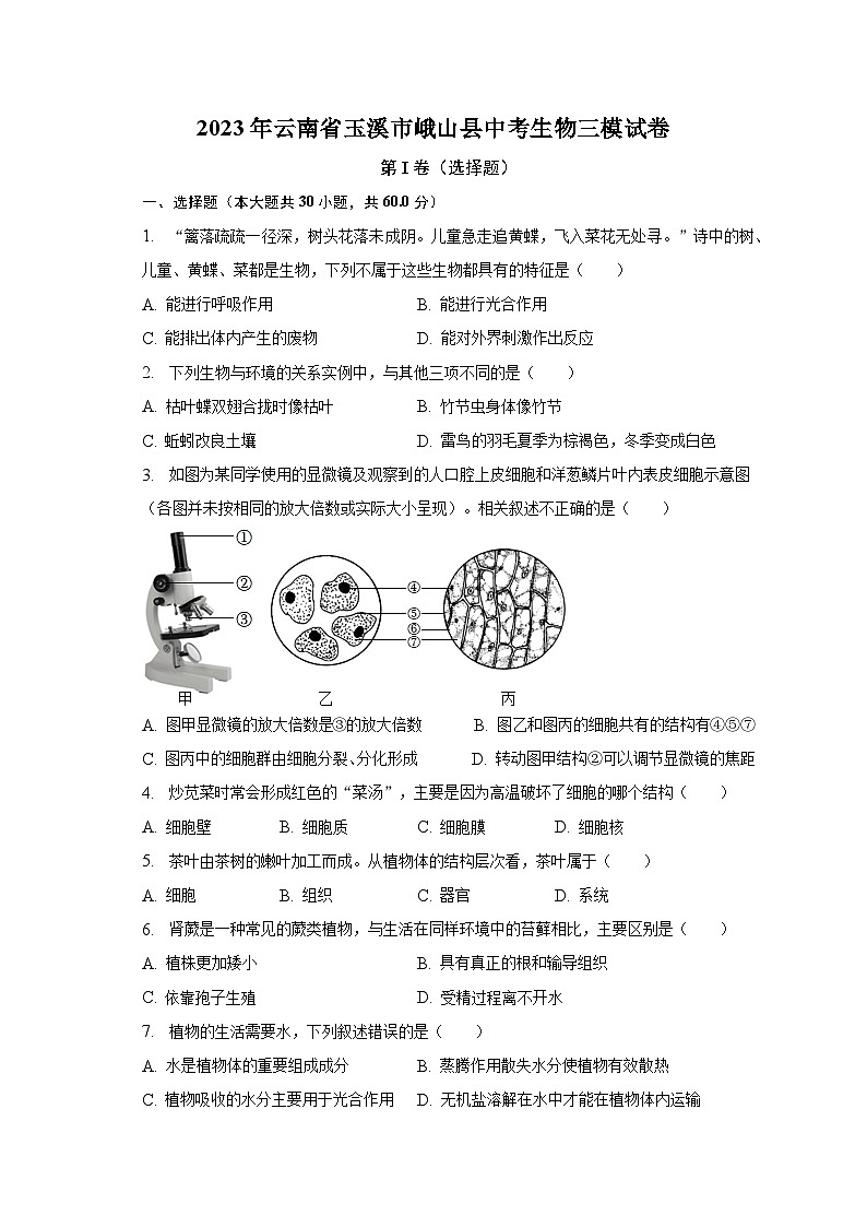 2023年云南省玉溪市峨山县中考生物三模试卷（含解析）第1页