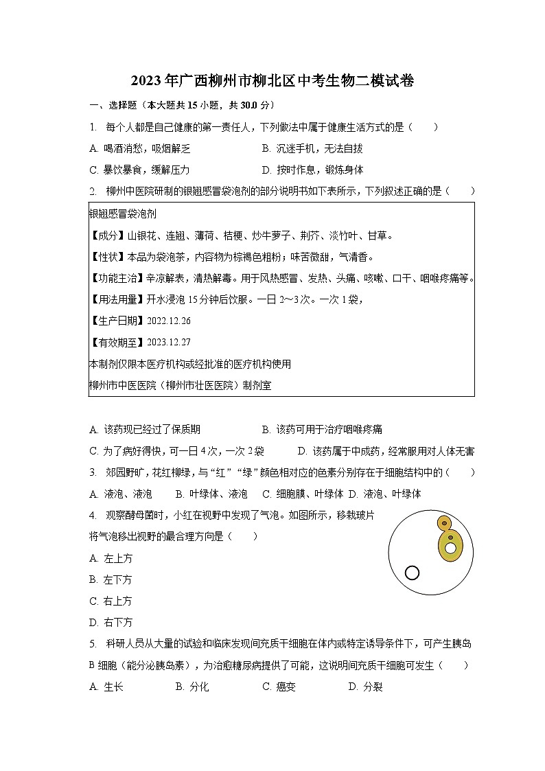 2023年广西柳州市柳北区中考生物二模试卷（含解析）01