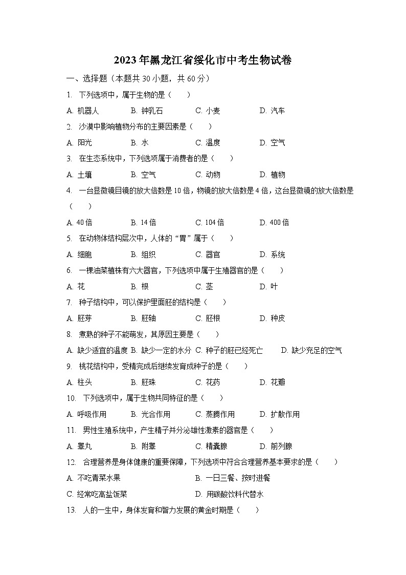 2023年黑龙江省绥化市中考生物试卷（含解析）01