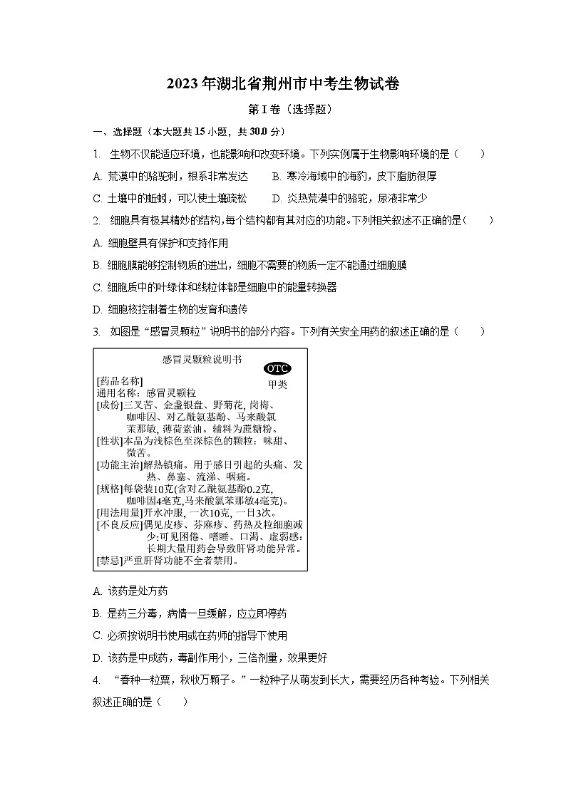 2023年湖北省荆州市中考生物试卷（含解析）第1页