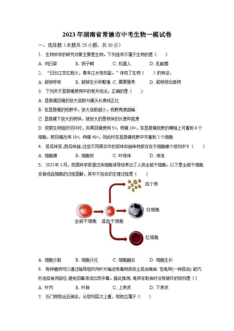 2023年湖南省常德市中考生物一模试卷（含解析）01