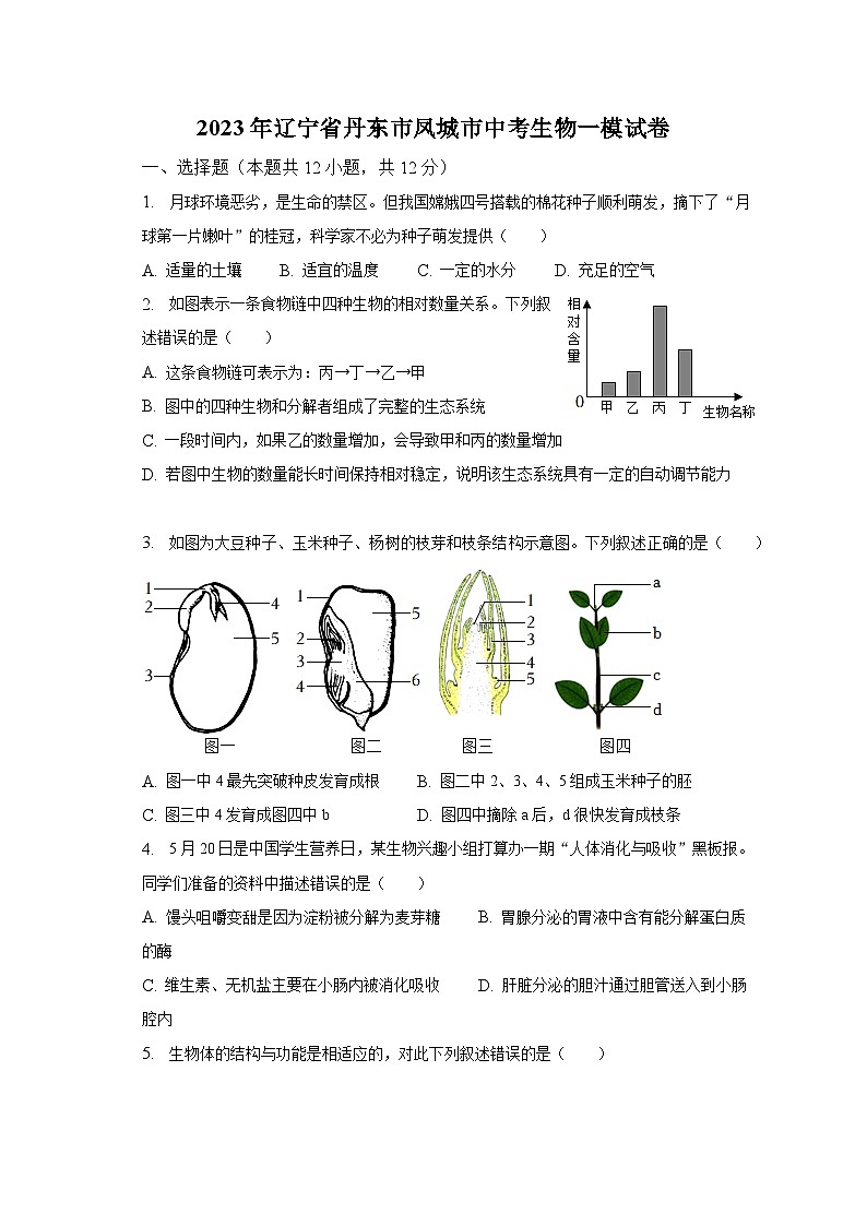 2023年辽宁省丹东市凤城市中考生物一模试卷（含解析）第1页