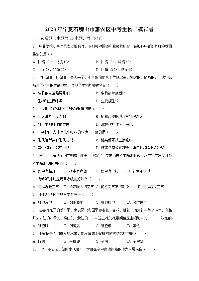 2023年宁夏石嘴山市惠农区中考生物二模试卷（含解析）01