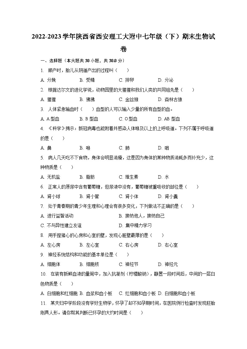 2022-2023学年陕西省西安理工大附中七年级（下）期末生物试卷（含解析）01