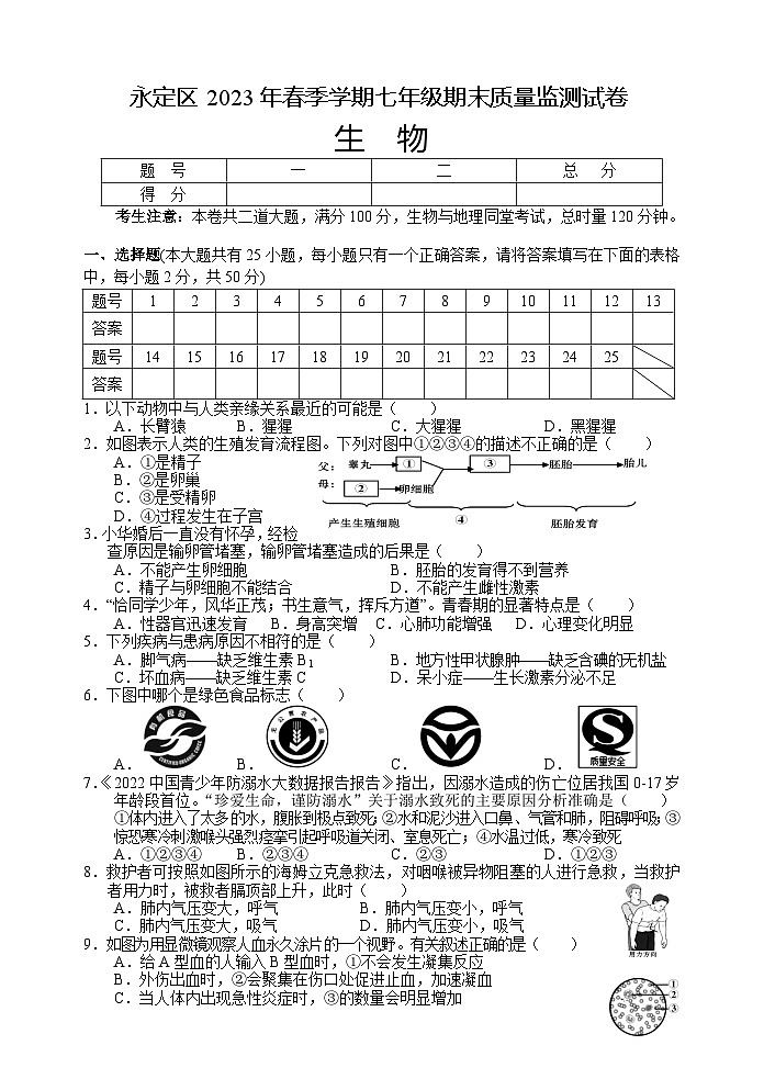 湖南省张家界市永定区2022-2023学年七年级下学期6月期末生物试题（含答案）01
