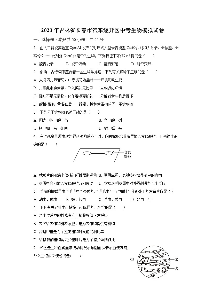 2023年吉林省长春市汽车经开区中考生物模拟试卷（含解析）01