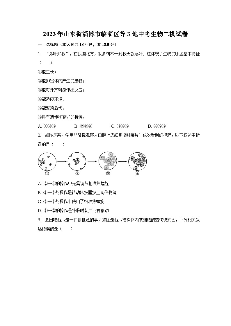 2023年山东省淄博市临淄区等3地中考生物二模试卷（含解析）01