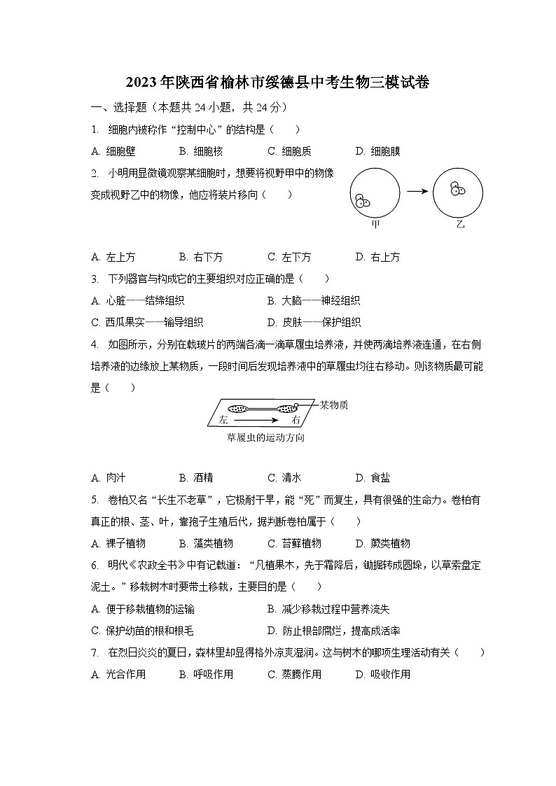 2023年陕西省榆林市绥德县中考生物三模试卷（含解析）01