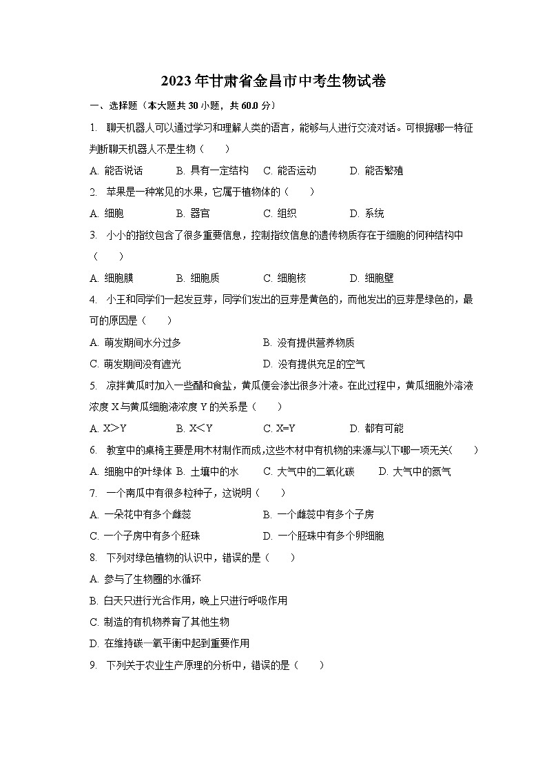 2023年甘肃省金昌市中考生物试卷（含解析）01