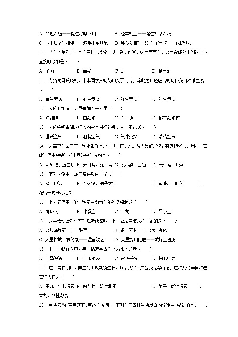 2023年甘肃省金昌市中考生物试卷（含解析）02