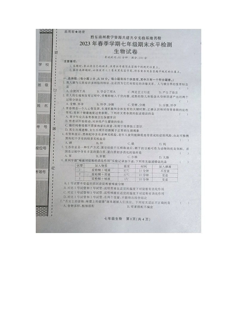 黔东南州教学资源共建共享实验基地名校2023年春季学期七年级期末水平检测生物试卷及答案【图片版】第1页