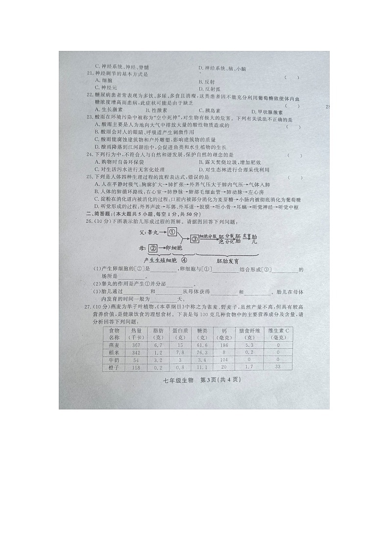 黔东南州教学资源共建共享实验基地名校2023年春季学期七年级期末水平检测生物试卷及答案【图片版】第3页