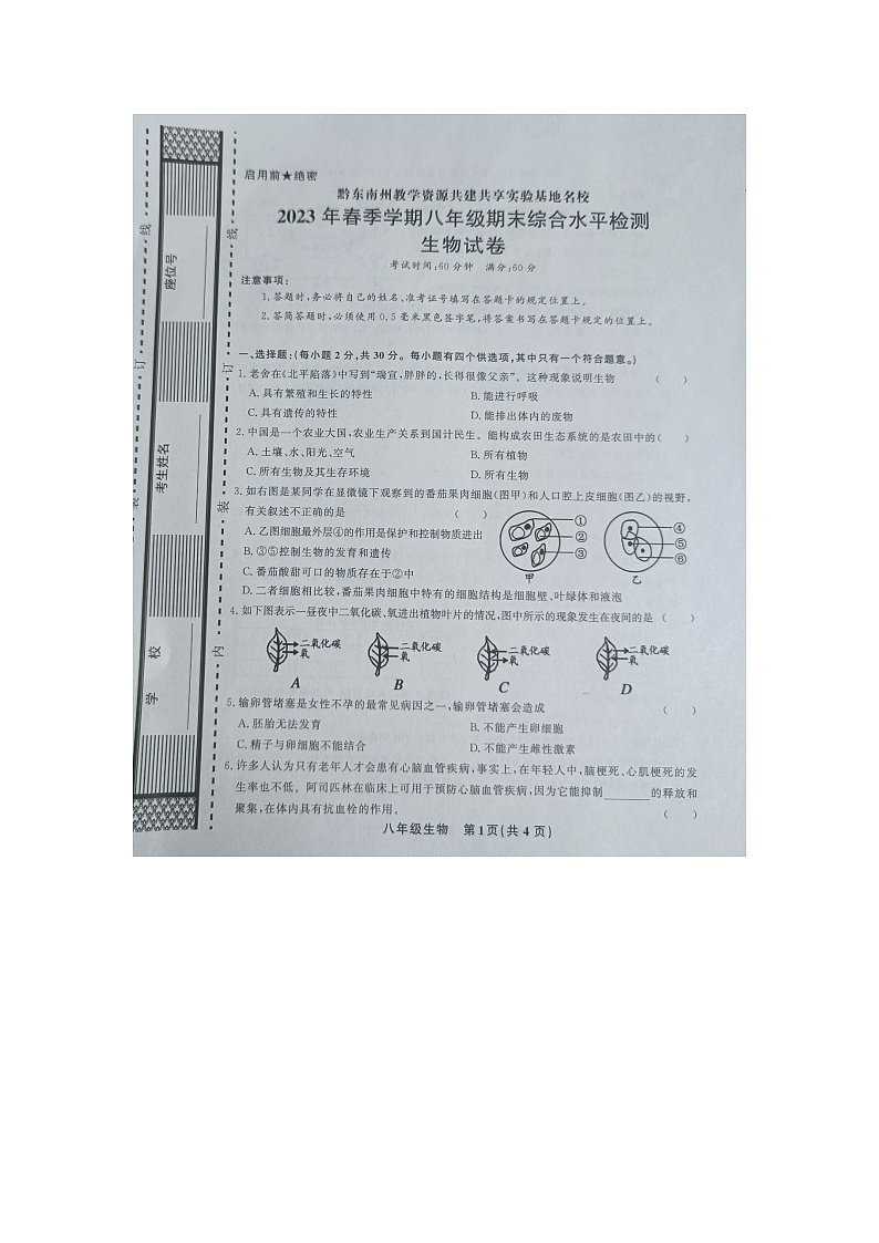 黔东南州教学资源共建共享实验基地名校2023年春季学期八年级期末水平检测生物试卷及答案【图片版】第1页