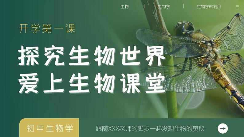 初中生物开学第一课课件PPT01