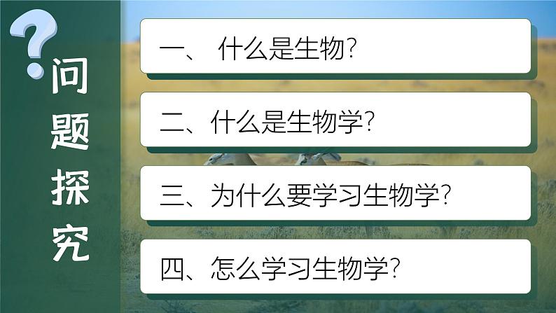 初中生物开学第一课课件PPT08