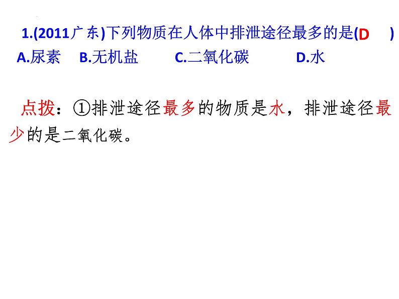 第11章 人体代谢废物的排出-【期末通关】2022-2023学年七年级下学期生物考点精讲与要点归纳（北师大版）课件PPT第3页