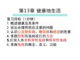 第13章 健康地生活-【期末通关】2022-2023学年七年级下学期生物考点精讲与要点归纳（北师大版）课件PPT