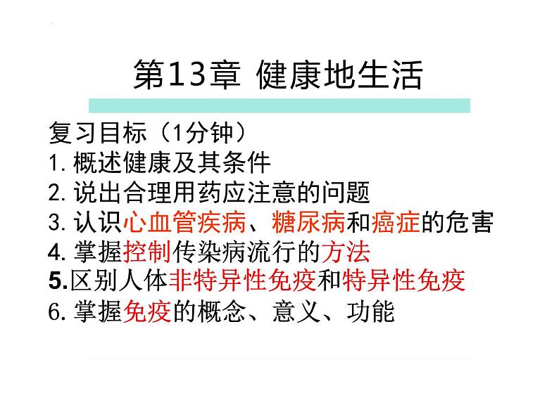 第13章 健康地生活-【期末通关】2022-2023学年七年级下学期生物考点精讲与要点归纳（北师大版）课件PPT01