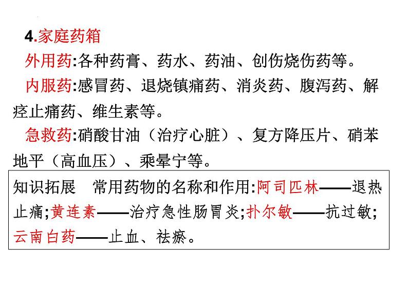 第13章 健康地生活-【期末通关】2022-2023学年七年级下学期生物考点精讲与要点归纳（北师大版）课件PPT05